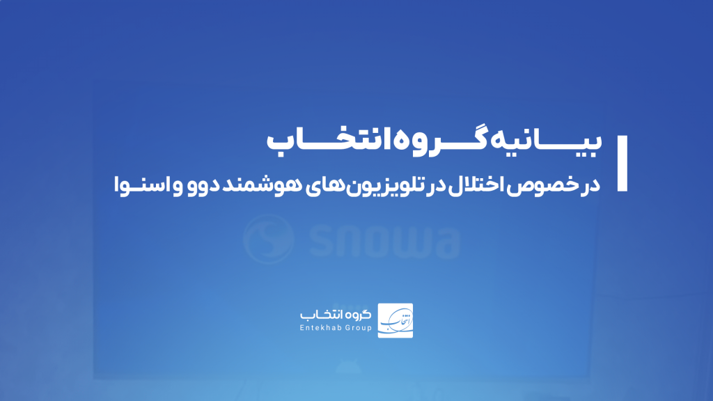 بیانیه گروه انتخاب در خصوص اختلال در تلویزیون های هوشمند اسنوا و دوو