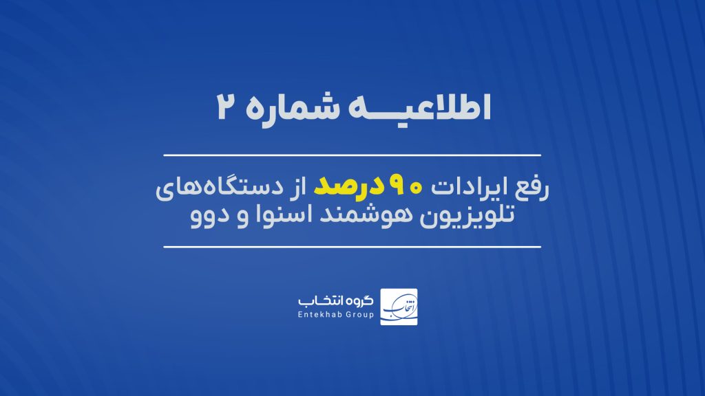 90 درصد تلویزیونهای اسنوا و دوو دارای اختلال، رفع عیب شد